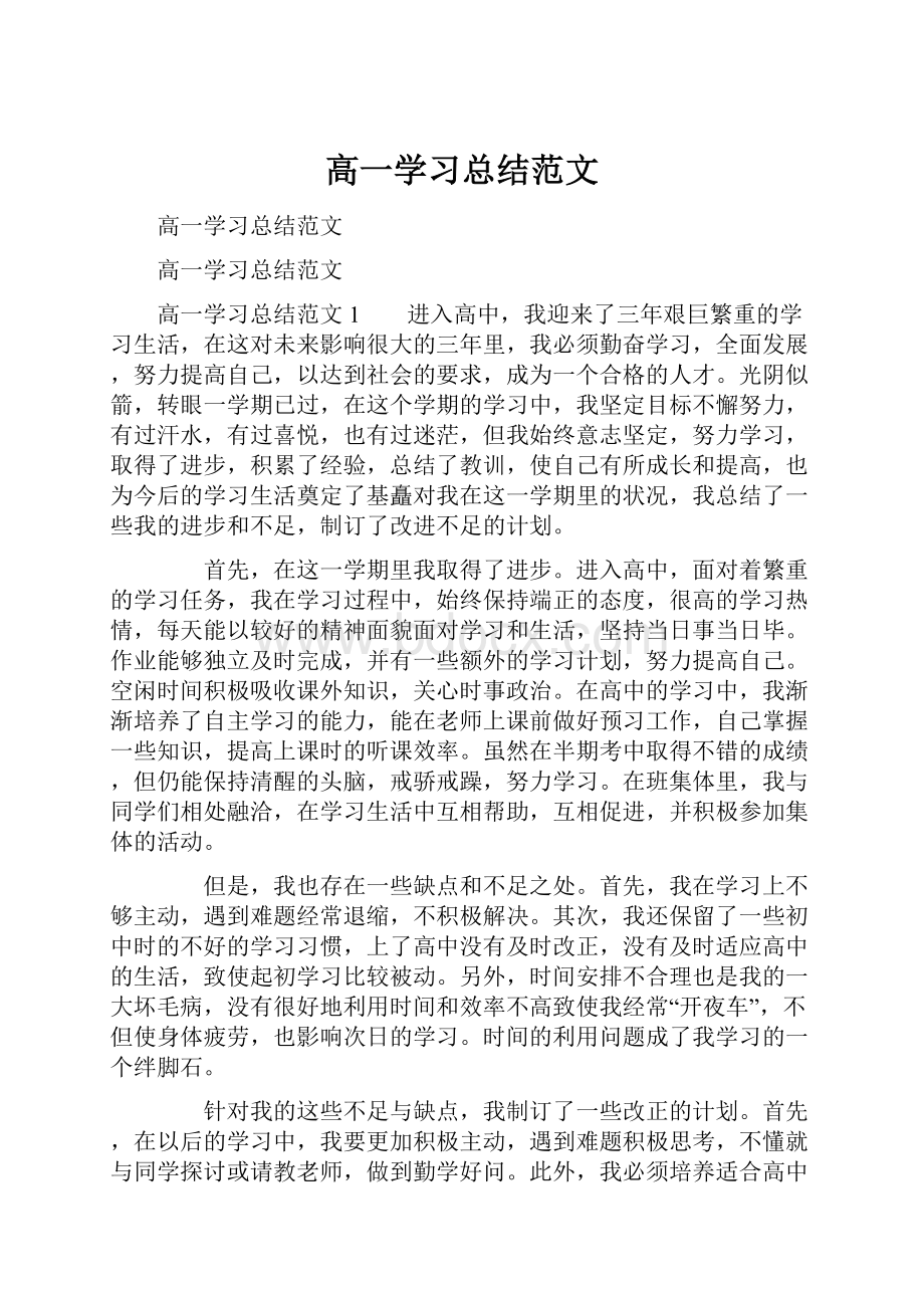 高一学习总结范文.docx