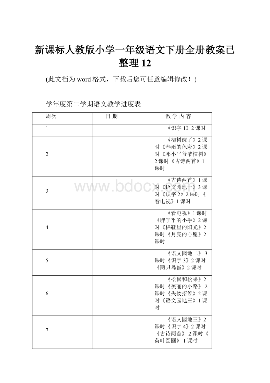 新课标人教版小学一年级语文下册全册教案已整理12.docx