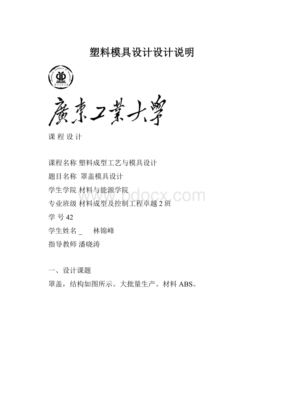 塑料模具设计设计说明.docx_第1页