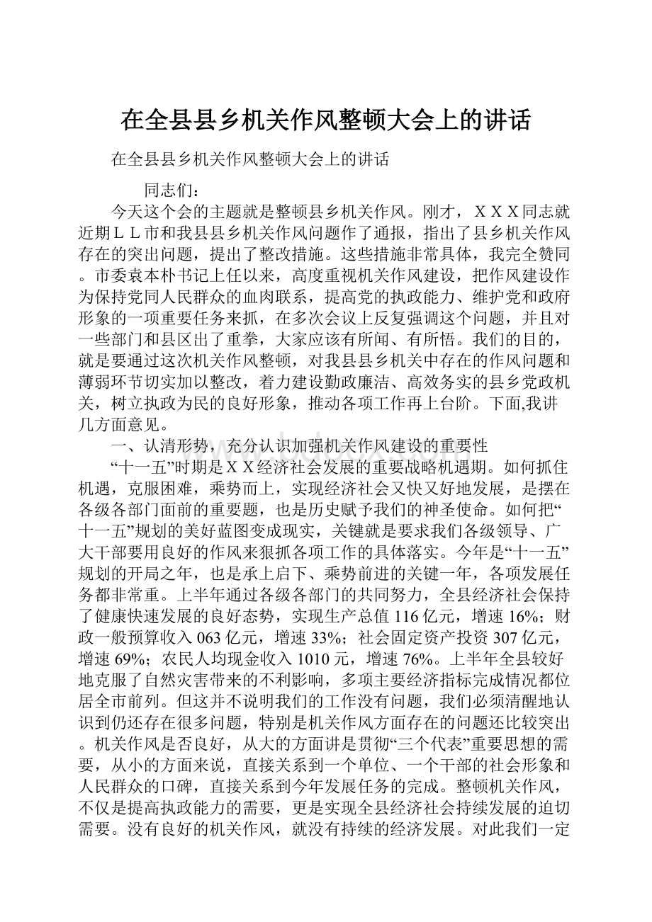 在全县县乡机关作风整顿大会上的讲话.docx