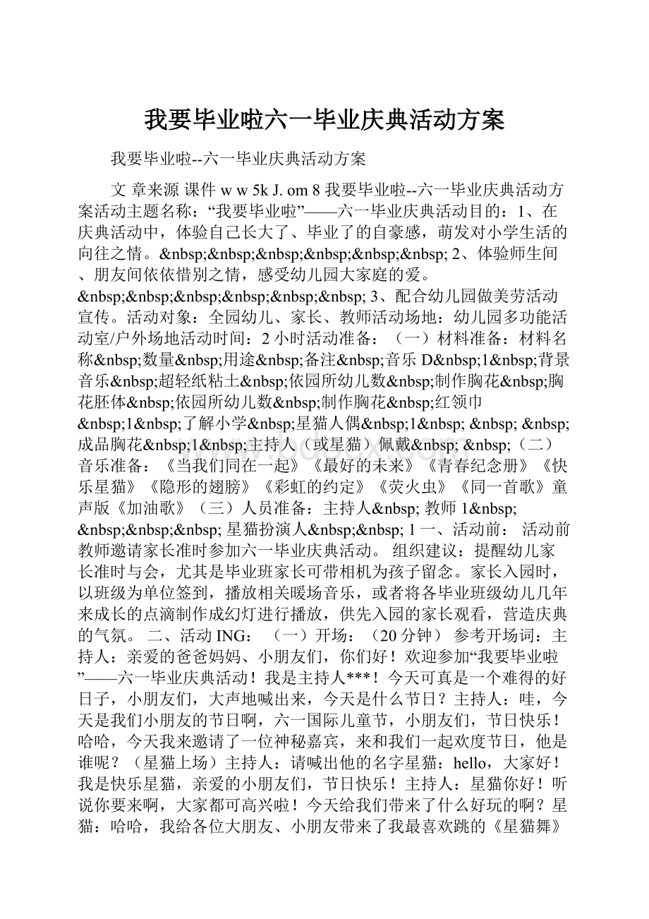 我要毕业啦六一毕业庆典活动方案.docx