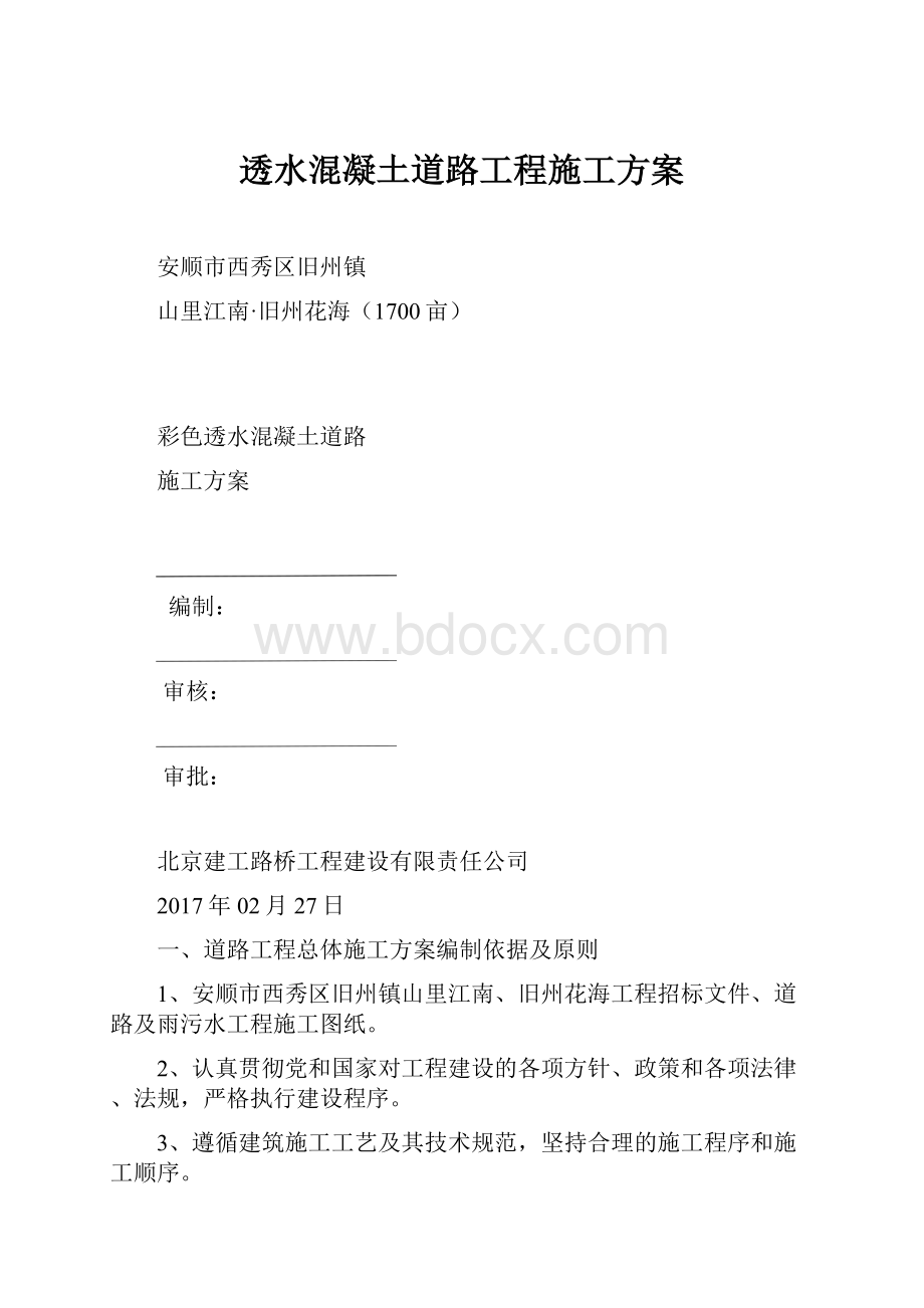 透水混凝土道路工程施工方案.docx