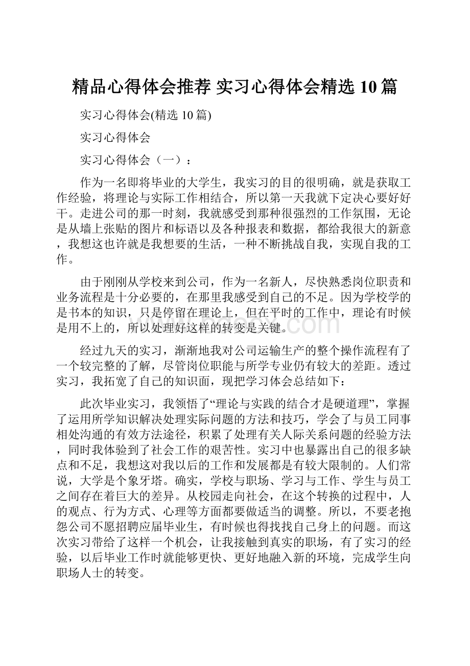 精品心得体会推荐 实习心得体会精选10篇.docx