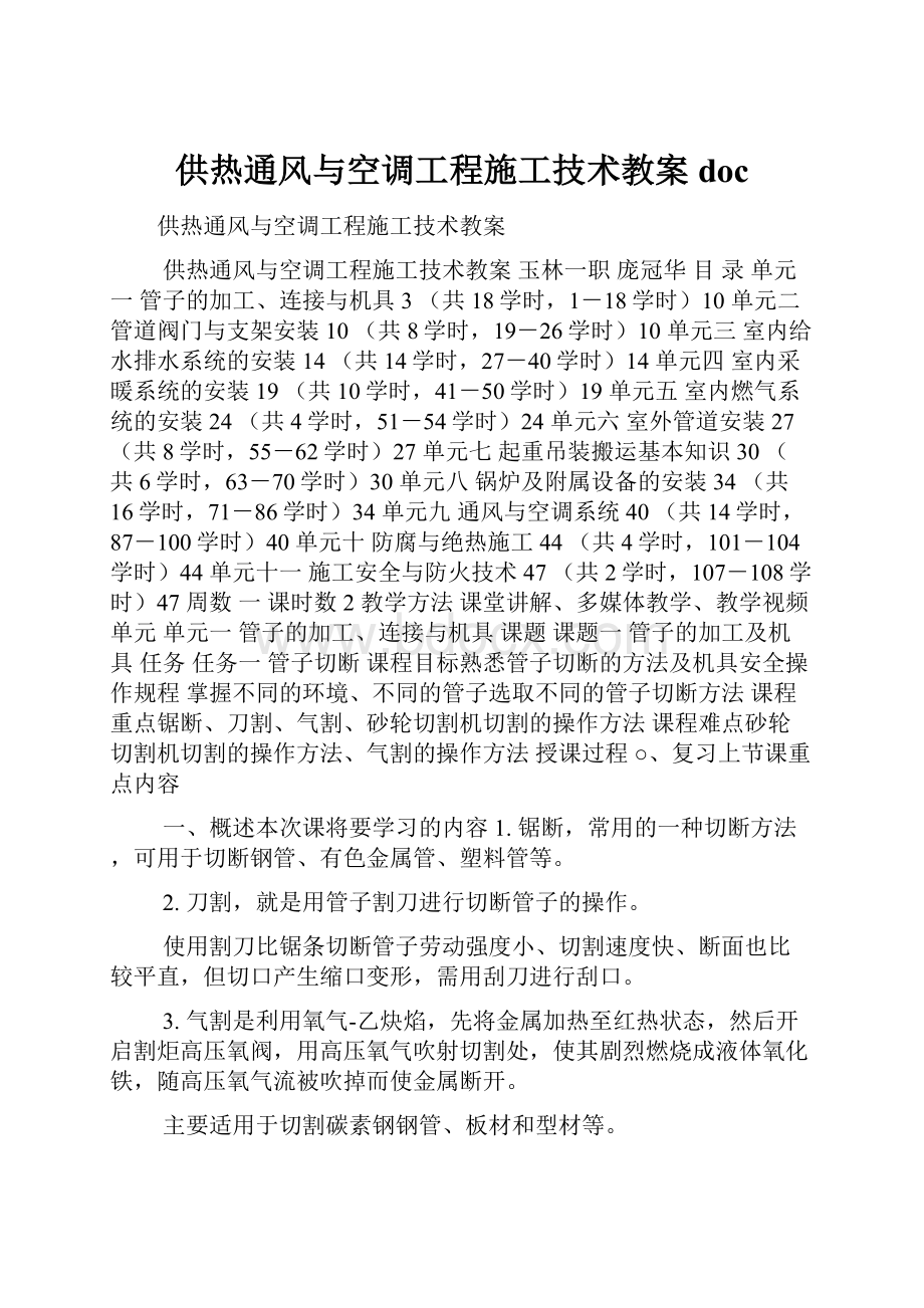 供热通风与空调工程施工技术教案doc.docx