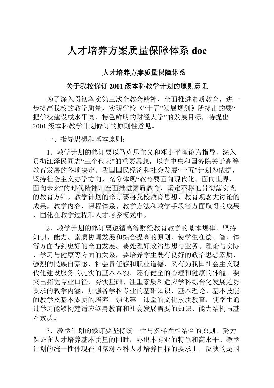 人才培养方案质量保障体系doc.docx