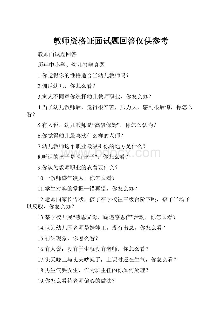 教师资格证面试题回答仅供参考.docx