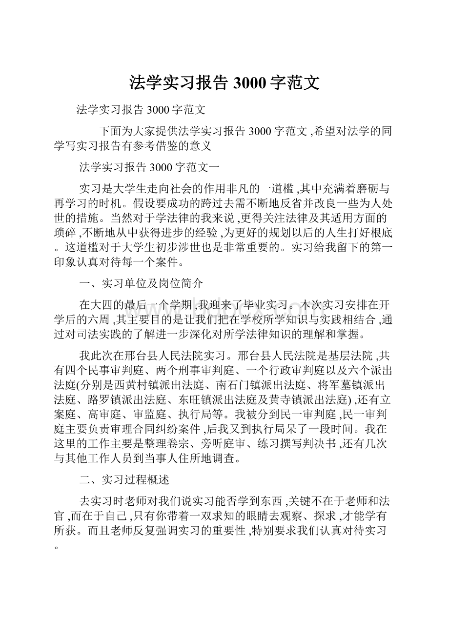 法学实习报告3000字范文.docx