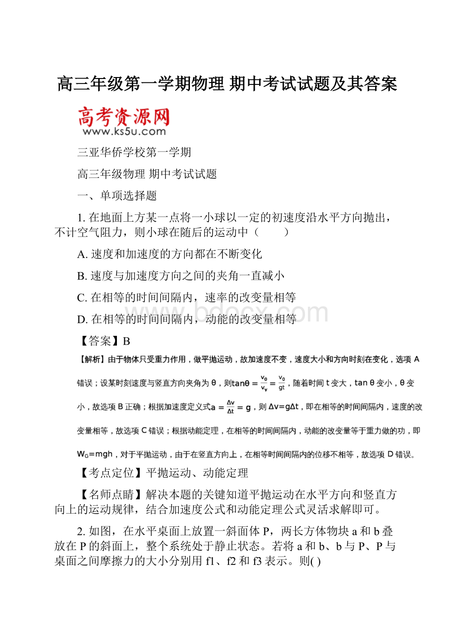 高三年级第一学期物理 期中考试试题及其答案.docx