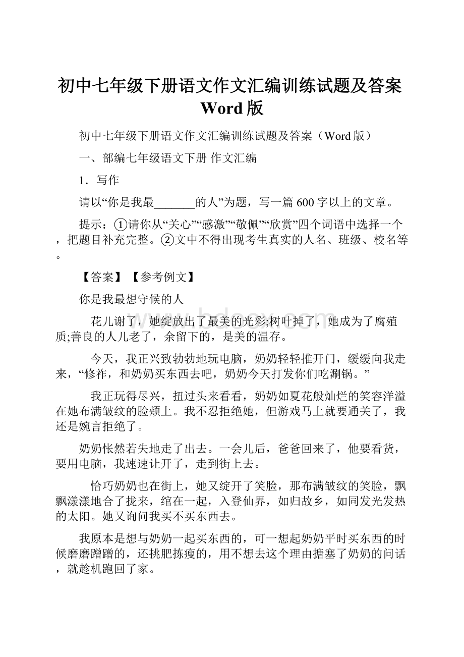 初中七年级下册语文作文汇编训练试题及答案Word版.docx_第1页