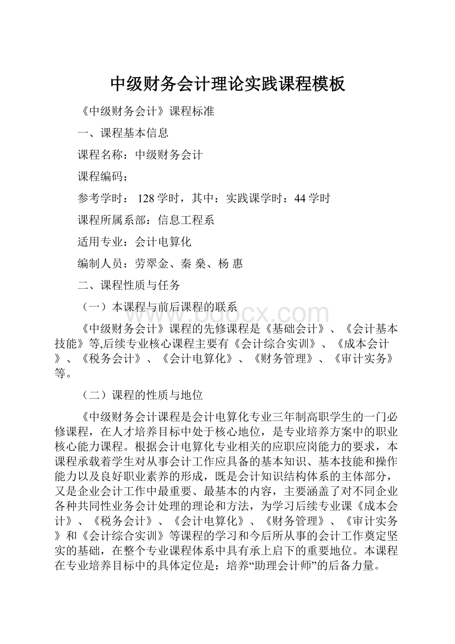 中级财务会计理论实践课程模板.docx