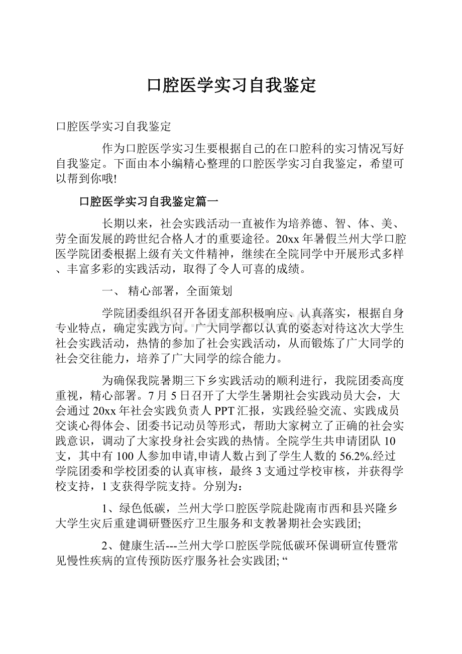 口腔医学实习自我鉴定.docx