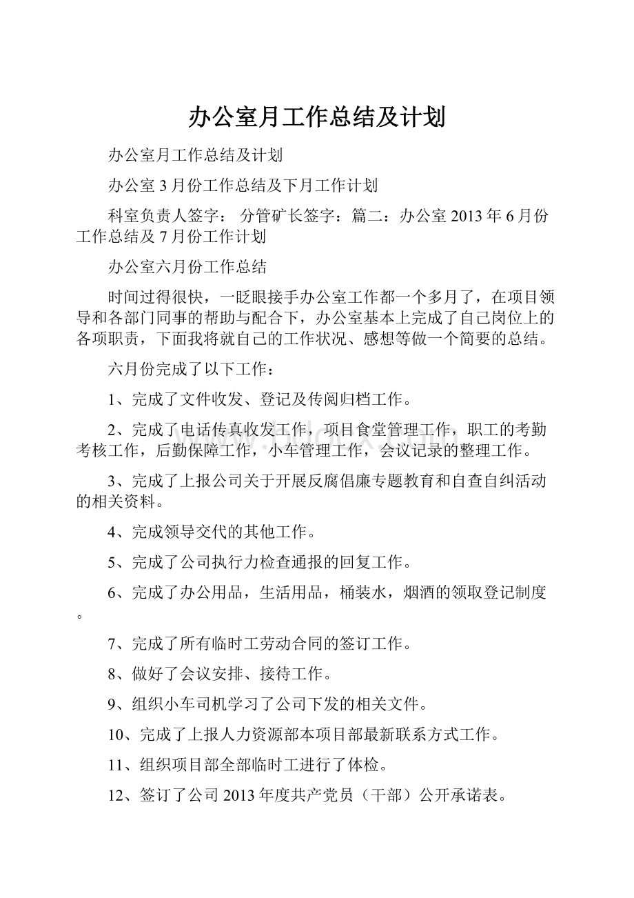 办公室月工作总结及计划.docx