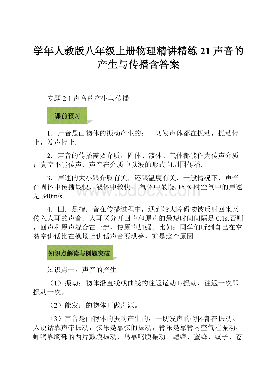 学年人教版八年级上册物理精讲精练21 声音的产生与传播含答案.docx