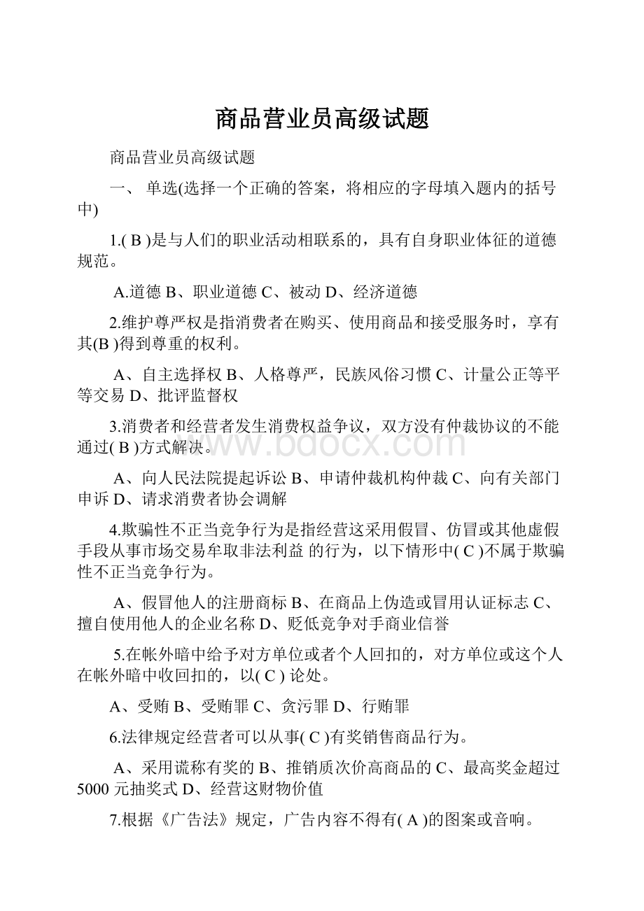 商品营业员高级试题.docx