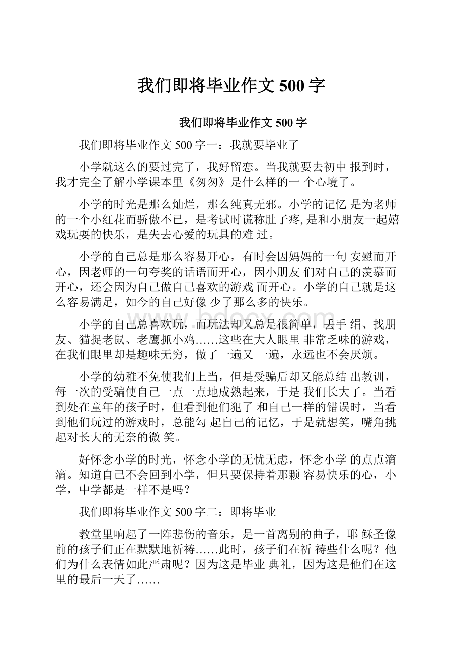 我们即将毕业作文500字.docx