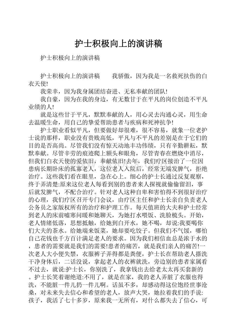 护士积极向上的演讲稿.docx