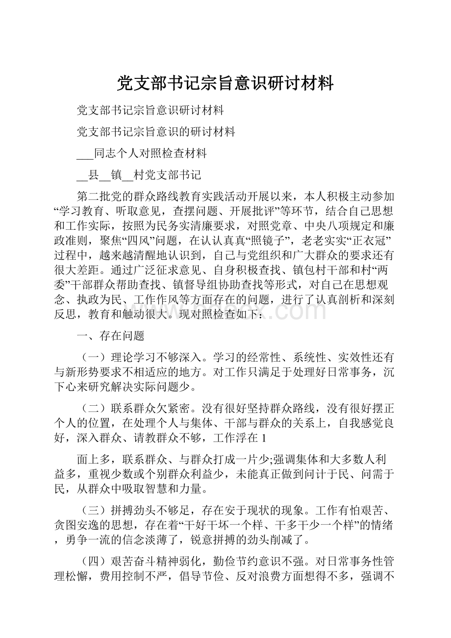 党支部书记宗旨意识研讨材料.docx