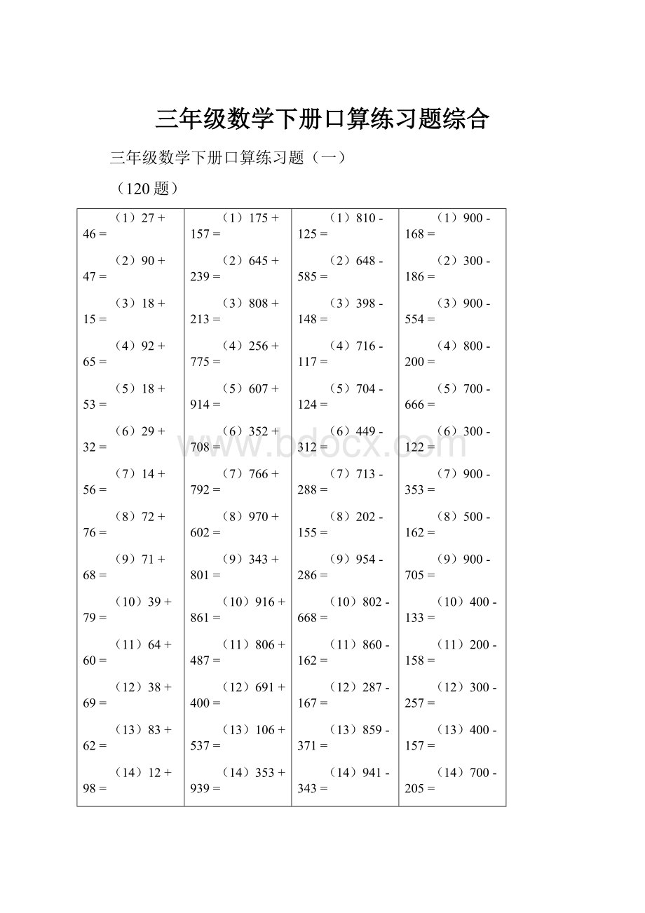 三年级数学下册口算练习题综合.docx