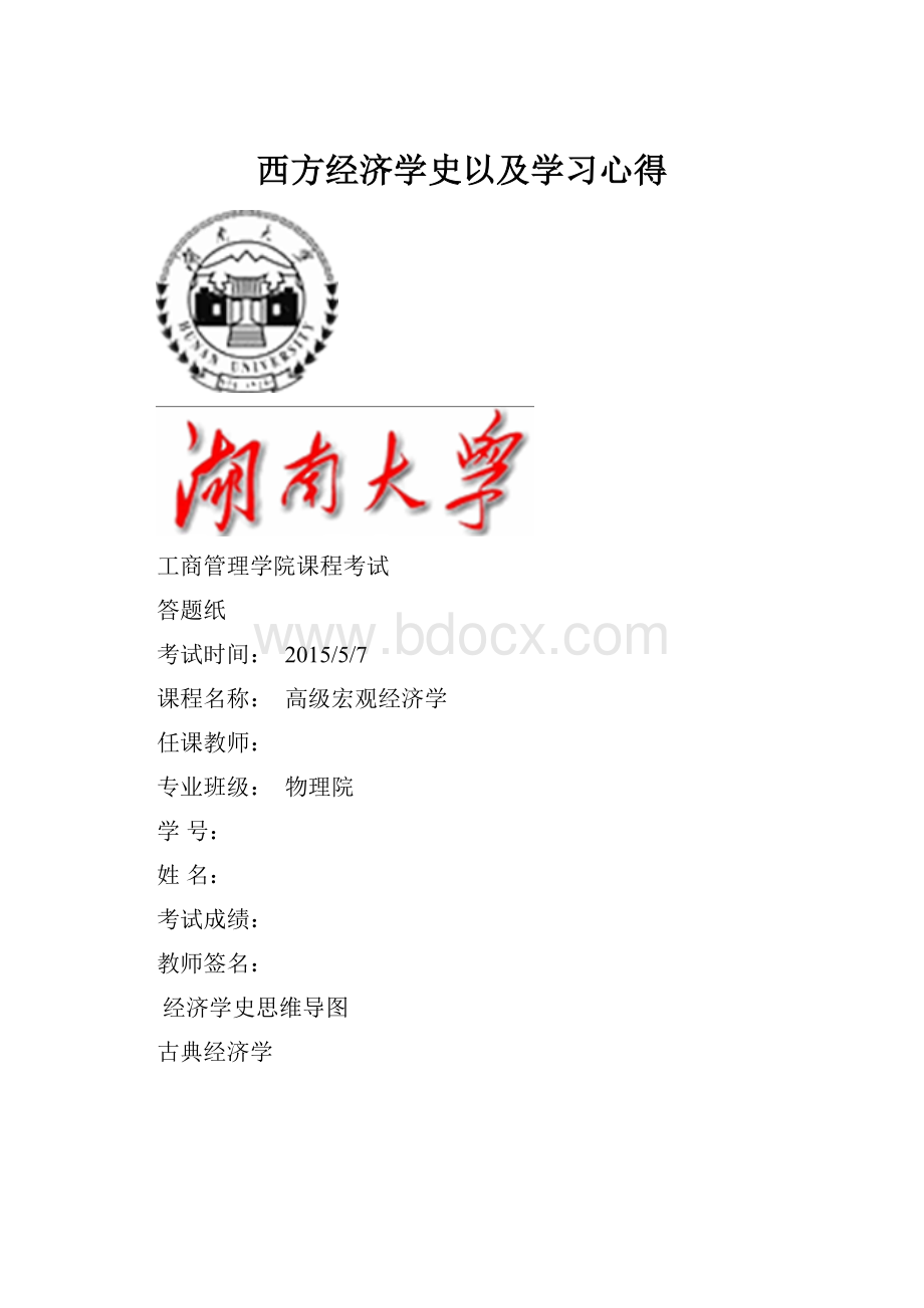 西方经济学史以及学习心得.docx