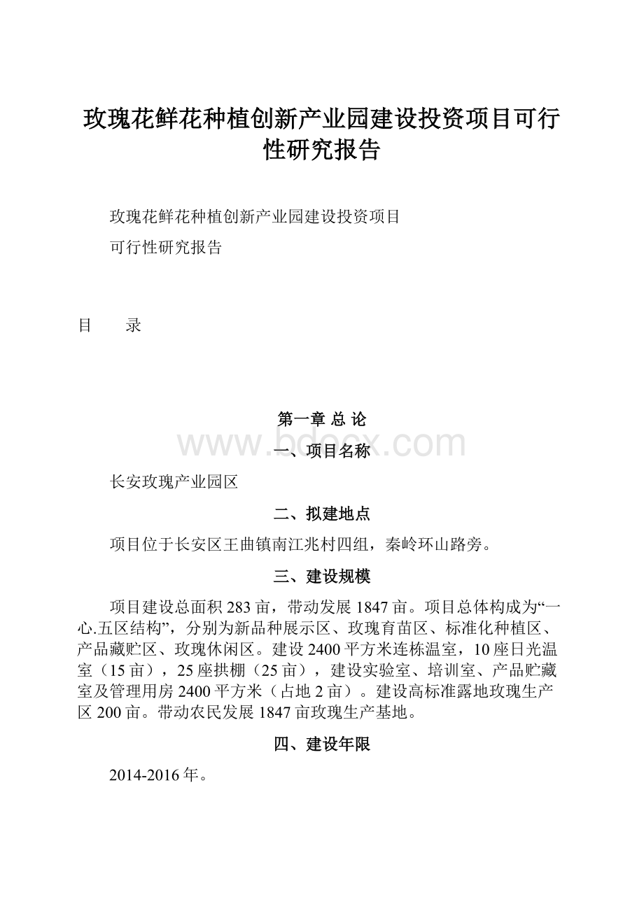 玫瑰花鲜花种植创新产业园建设投资项目可行性研究报告.docx_第1页