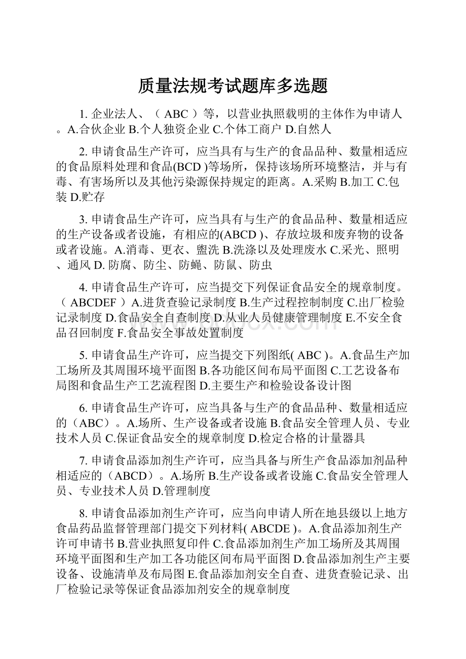 质量法规考试题库多选题.docx