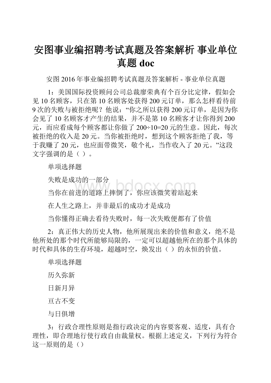 安图事业编招聘考试真题及答案解析事业单位真题doc.docx