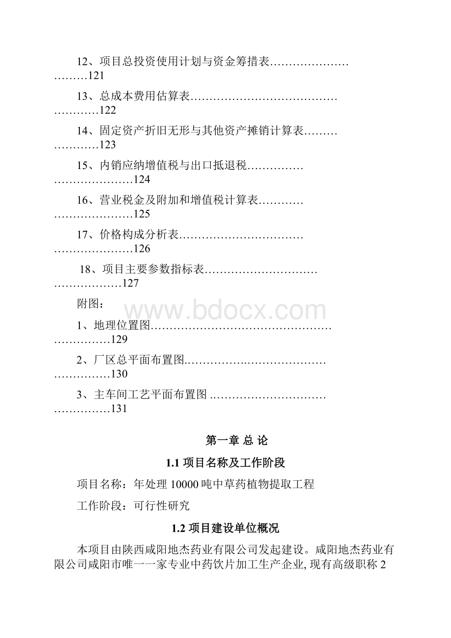 年处理10000吨中草药植物提取工程建设可行性研究论证报告.docx_第3页