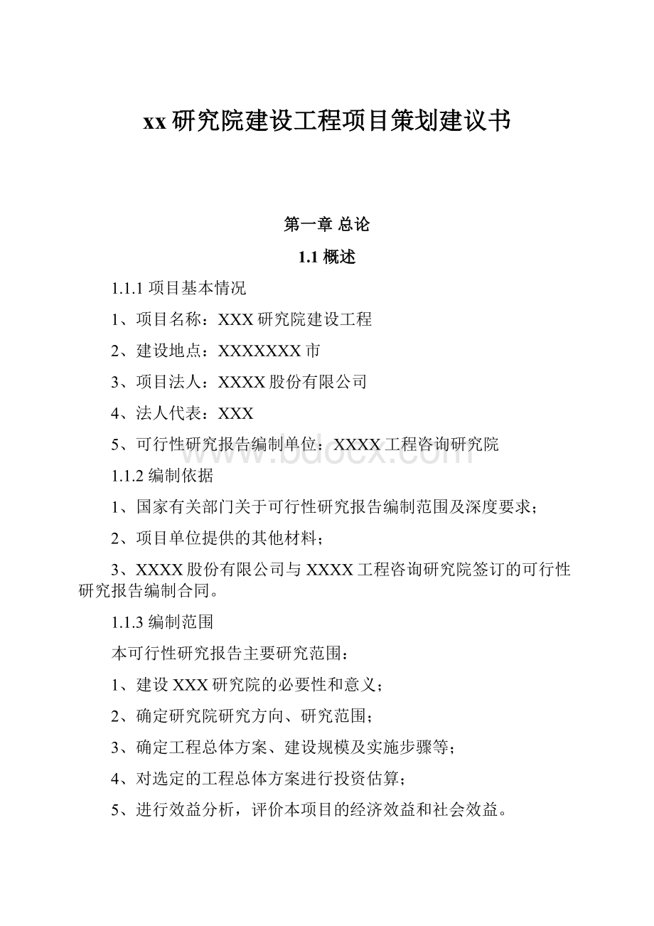 xx研究院建设工程项目策划建议书.docx_第1页