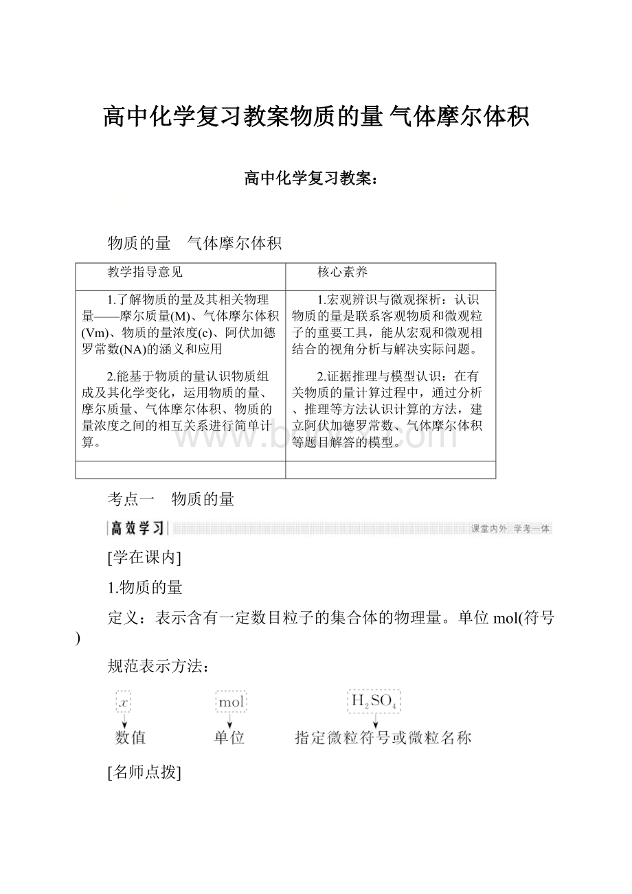 高中化学复习教案物质的量 气体摩尔体积.docx_第1页