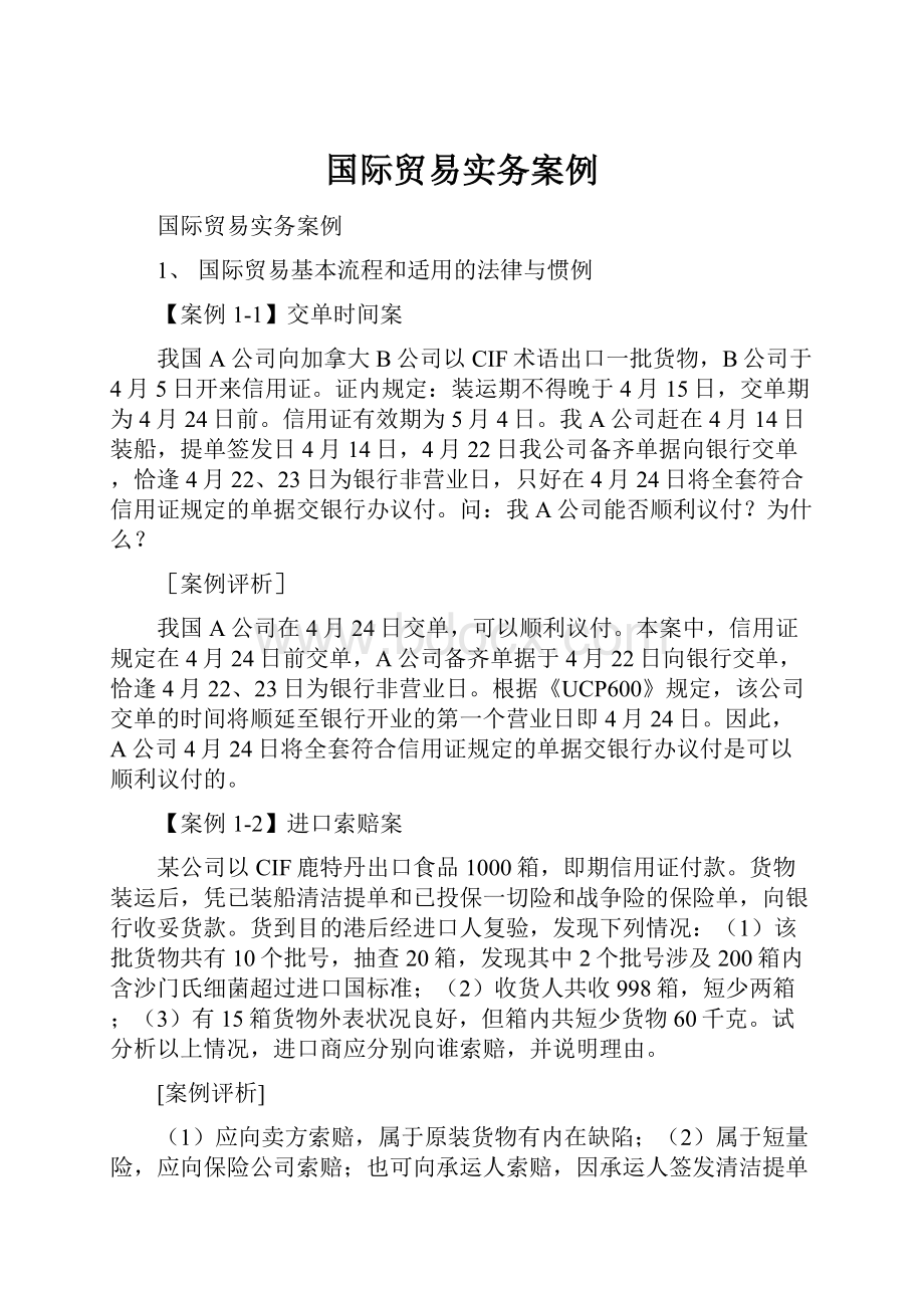 国际贸易实务案例.docx_第1页