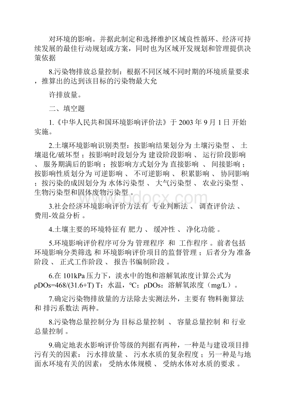 环境影响评价复习重点.docx_第2页