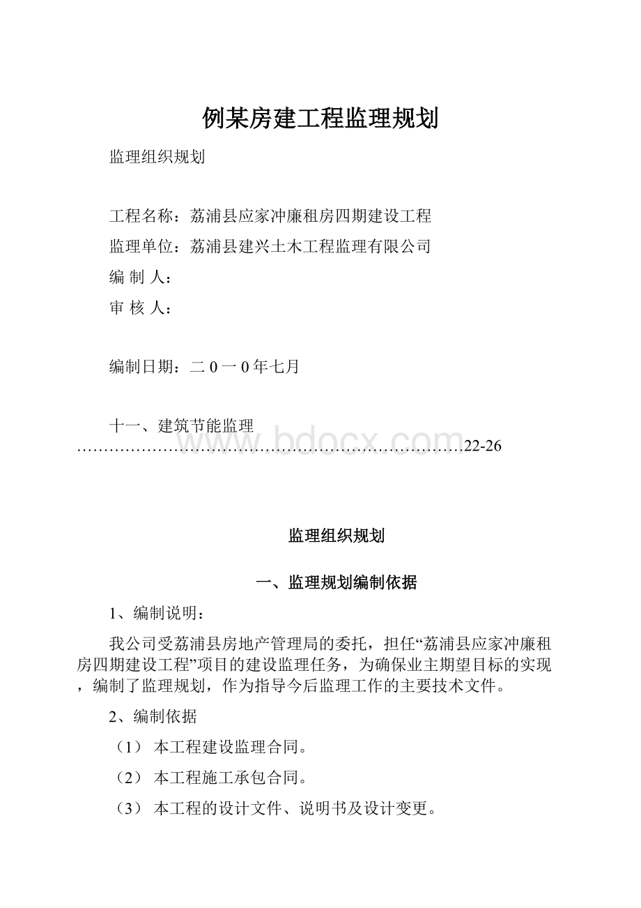 例某房建工程监理规划.docx