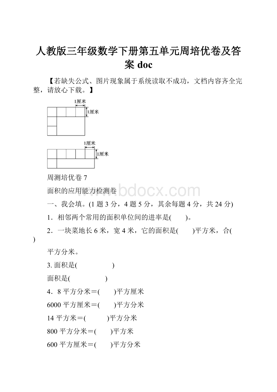 人教版三年级数学下册第五单元周培优卷及答案doc.docx