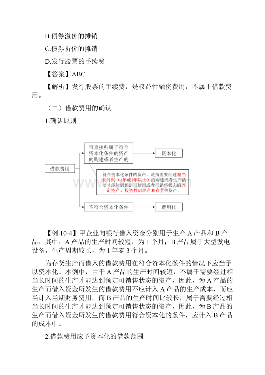 中级会计实务讲义95讲第45讲借款费用的范围借款费用的确认.docx_第3页