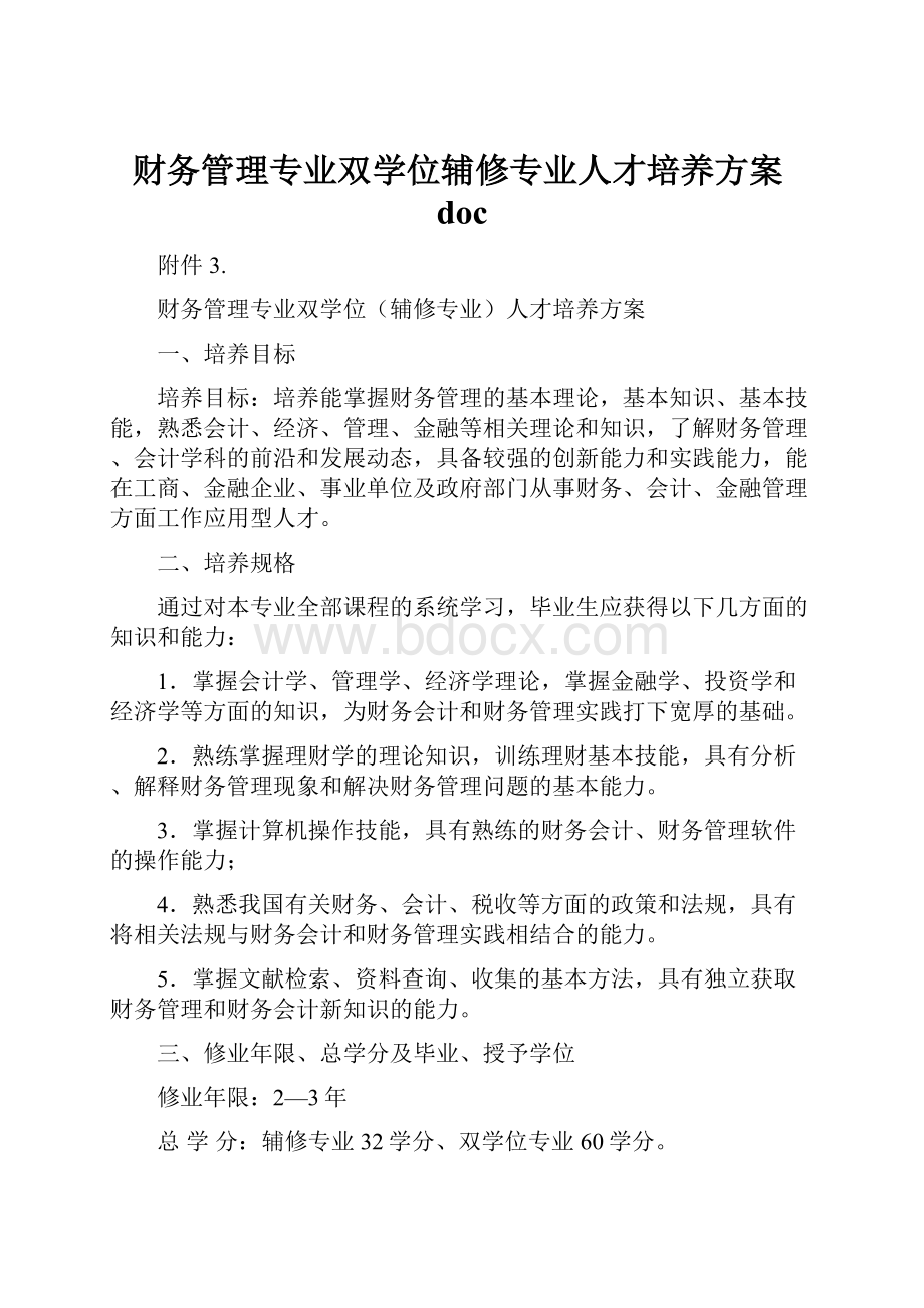 财务管理专业双学位辅修专业人才培养方案doc.docx