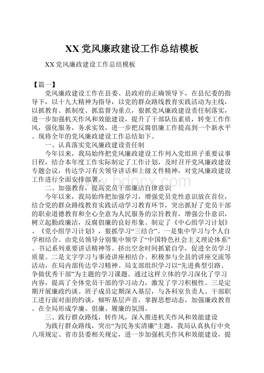 XX党风廉政建设工作总结模板.docx