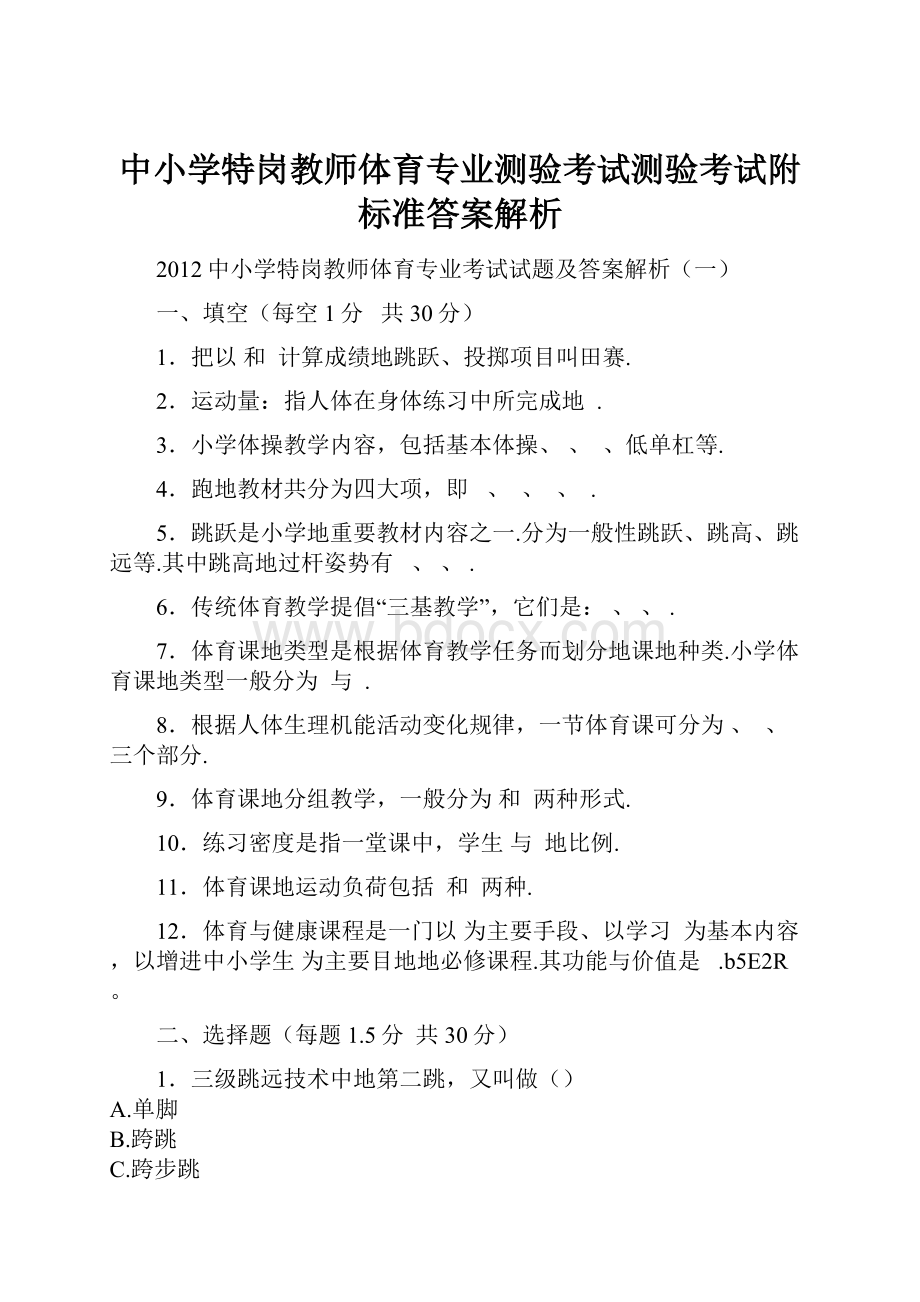 中小学特岗教师体育专业测验考试测验考试附标准答案解析.docx