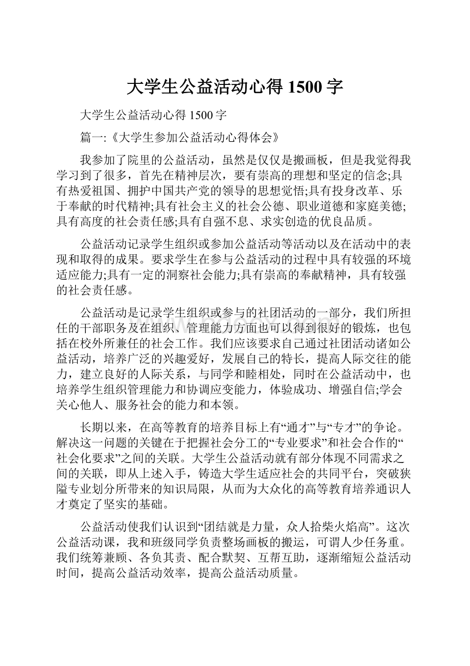 大学生公益活动心得1500字.docx