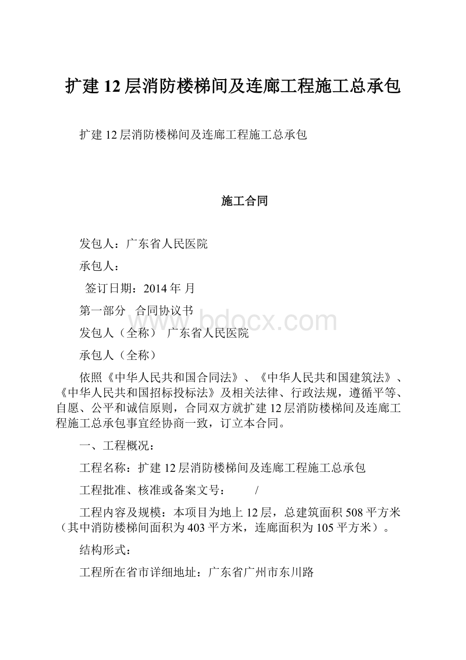 扩建12层消防楼梯间及连廊工程施工总承包.docx