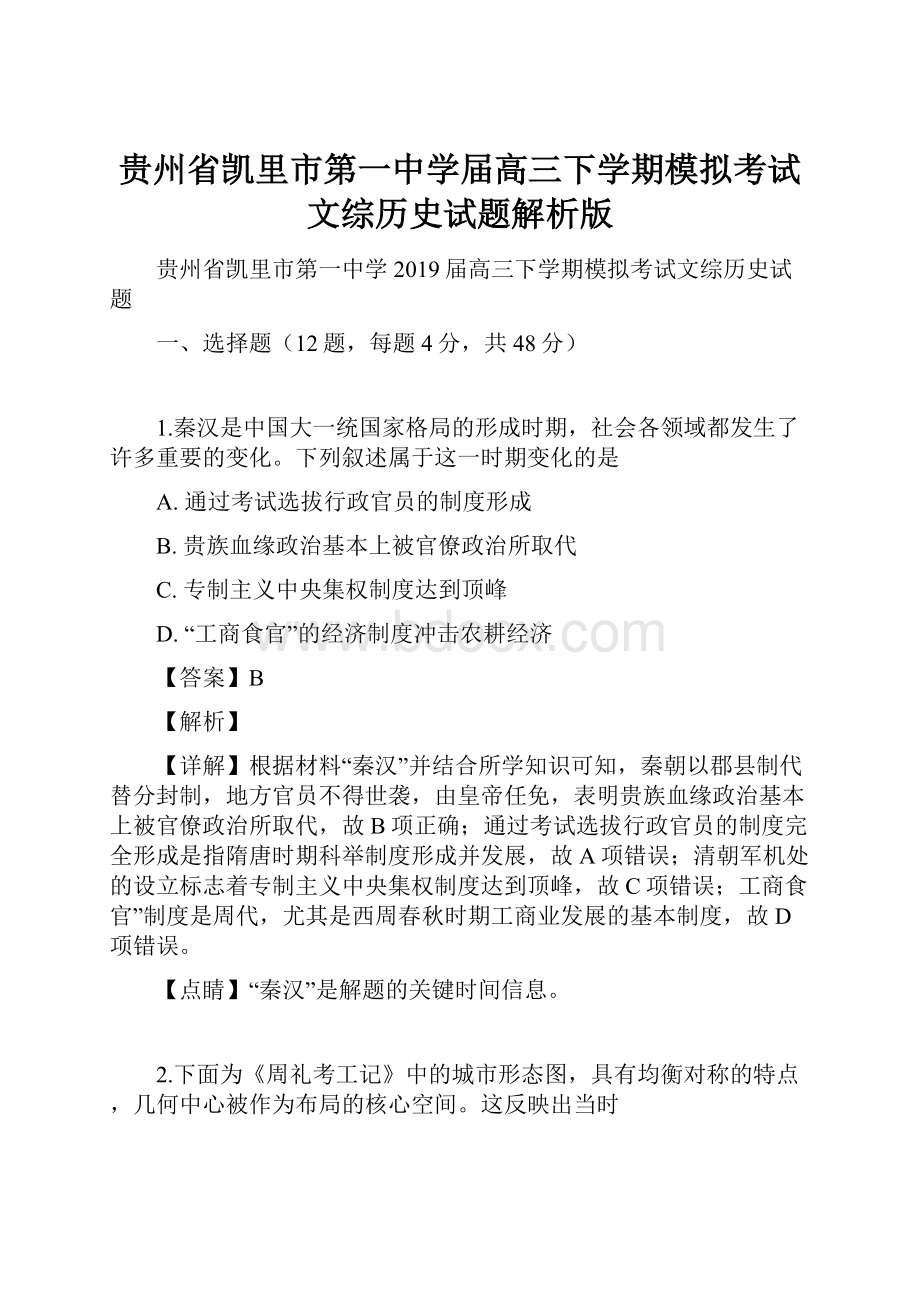 贵州省凯里市第一中学届高三下学期模拟考试文综历史试题解析版.docx_第1页