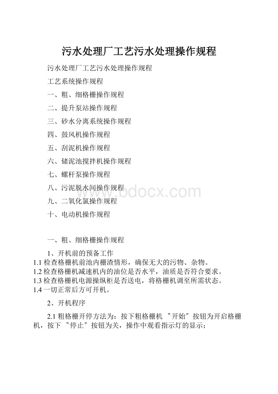 污水处理厂工艺污水处理操作规程.docx_第1页