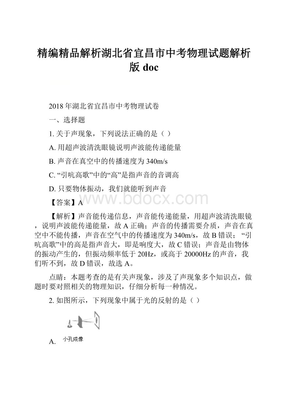 精编精品解析湖北省宜昌市中考物理试题解析版doc.docx