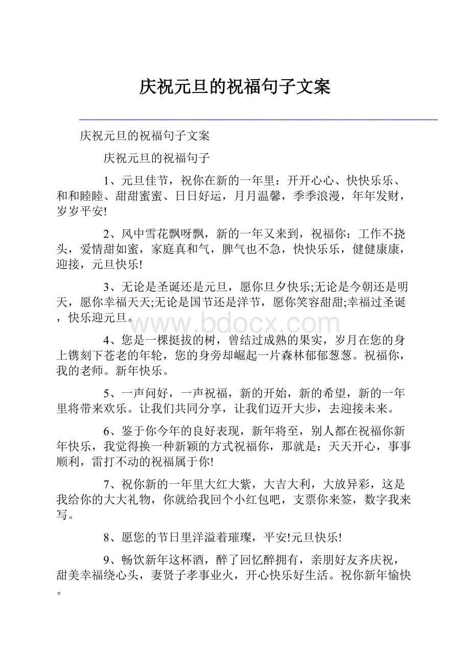 庆祝元旦的祝福句子文案.docx