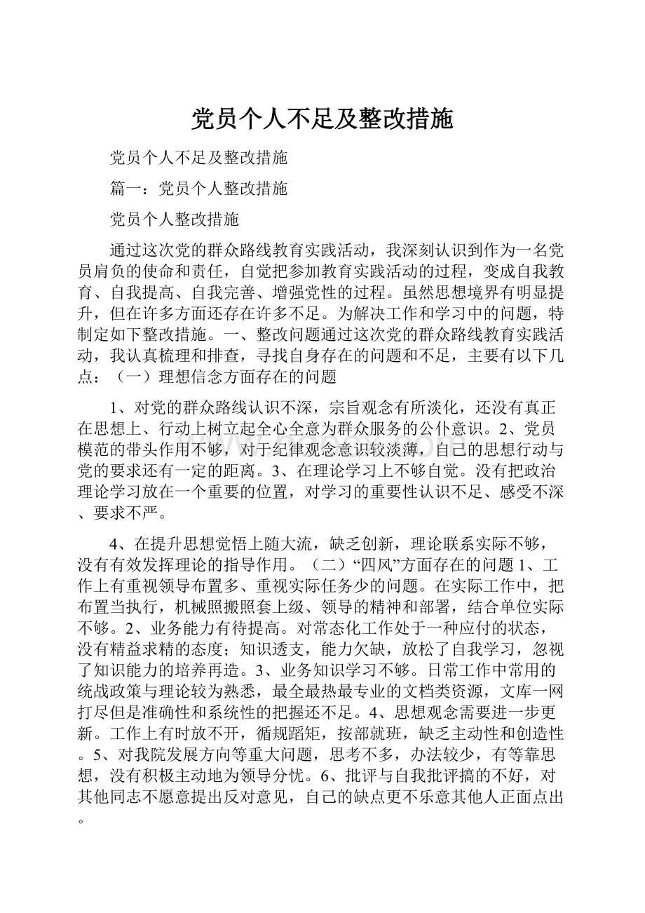 党员个人不足及整改措施.docx_第1页