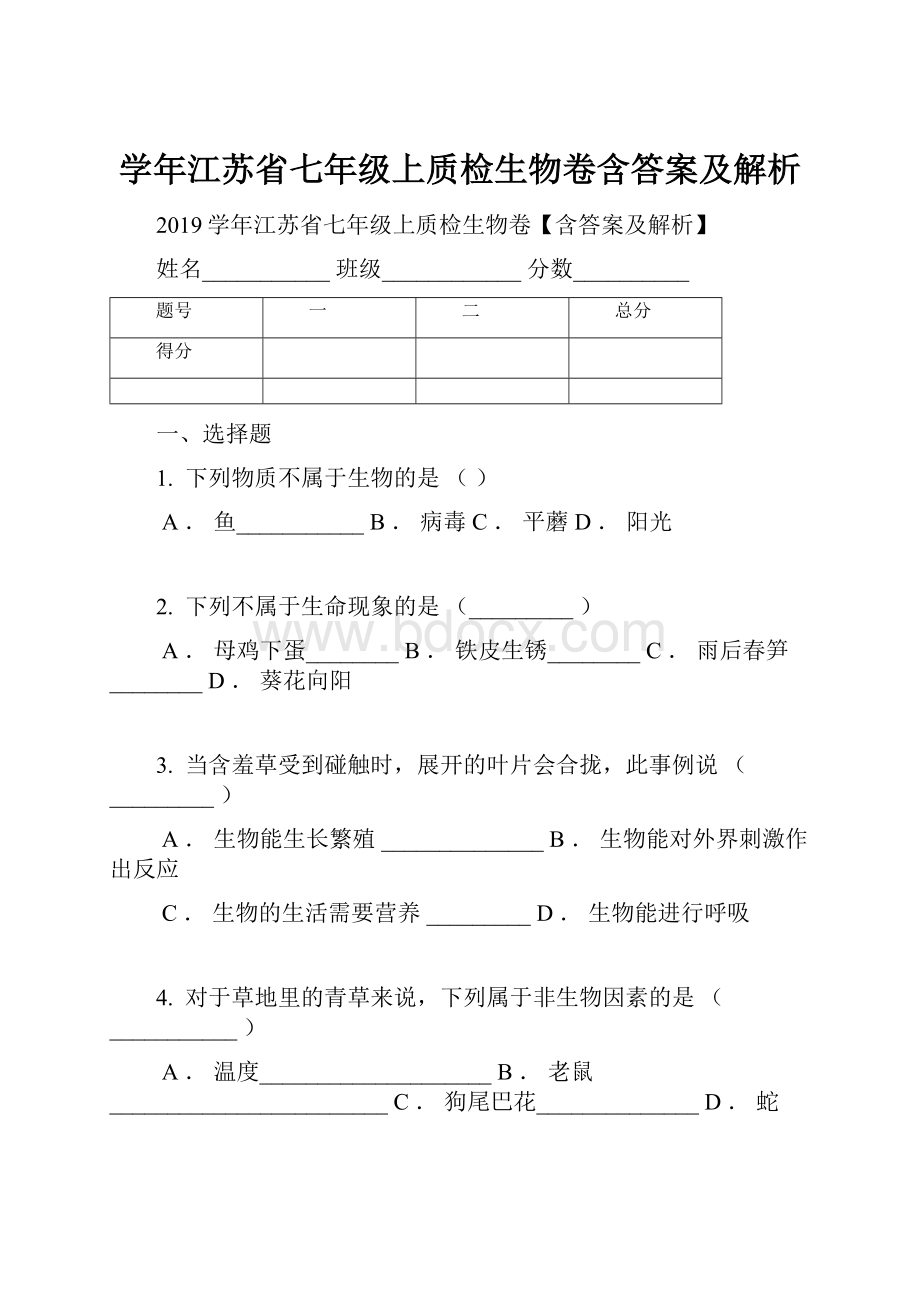 学年江苏省七年级上质检生物卷含答案及解析.docx_第1页