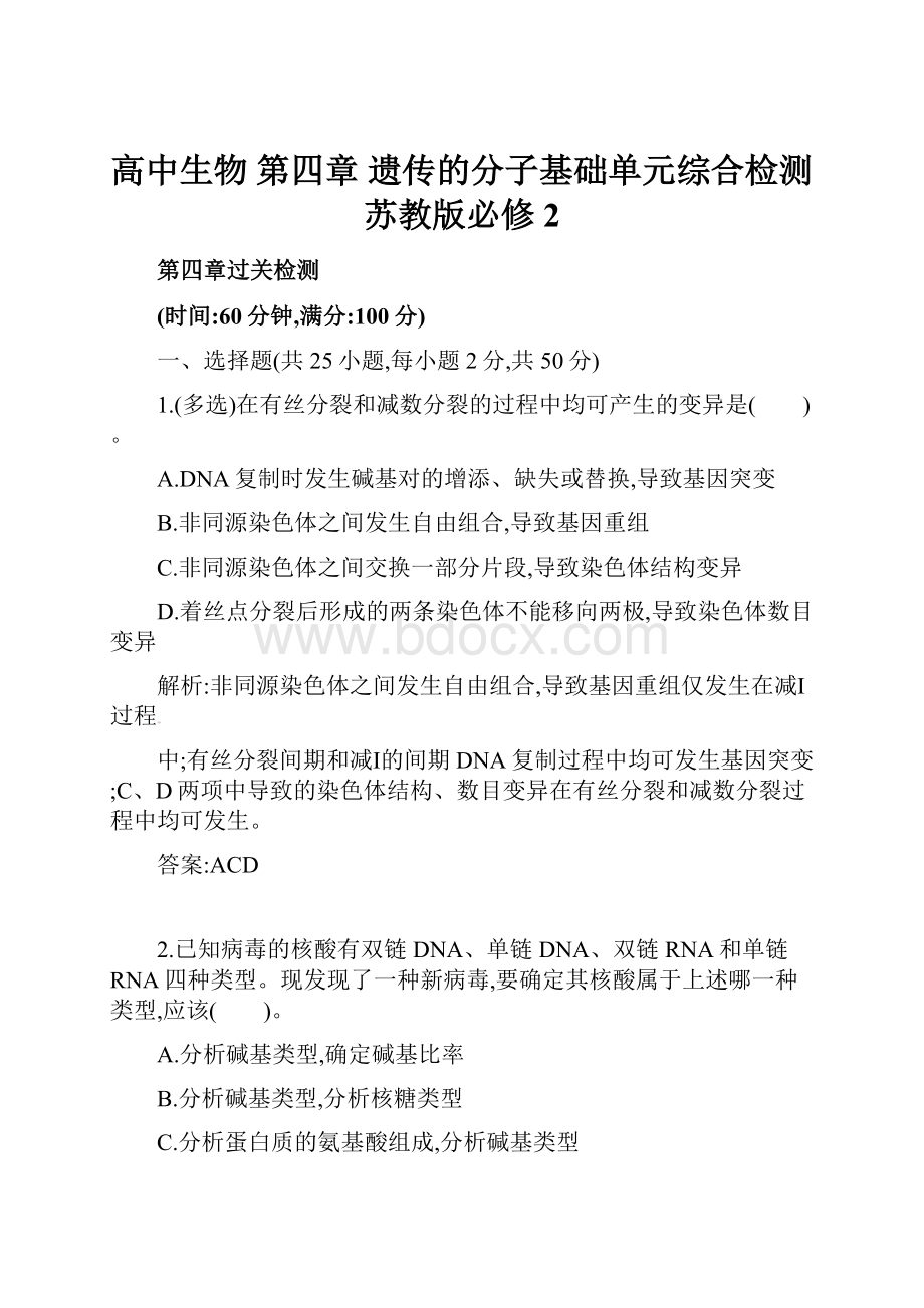 高中生物 第四章 遗传的分子基础单元综合检测 苏教版必修2.docx