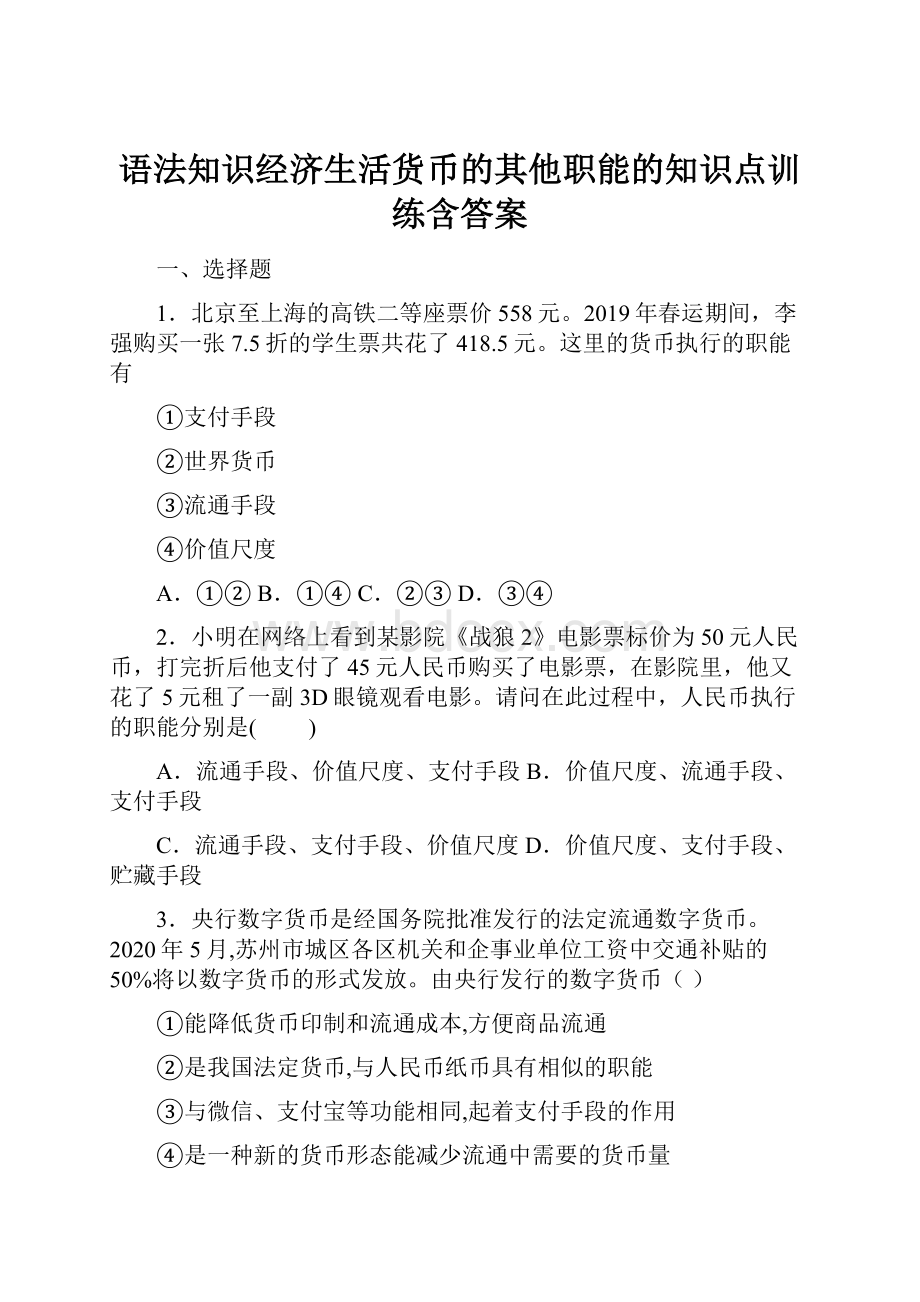 语法知识经济生活货币的其他职能的知识点训练含答案.docx