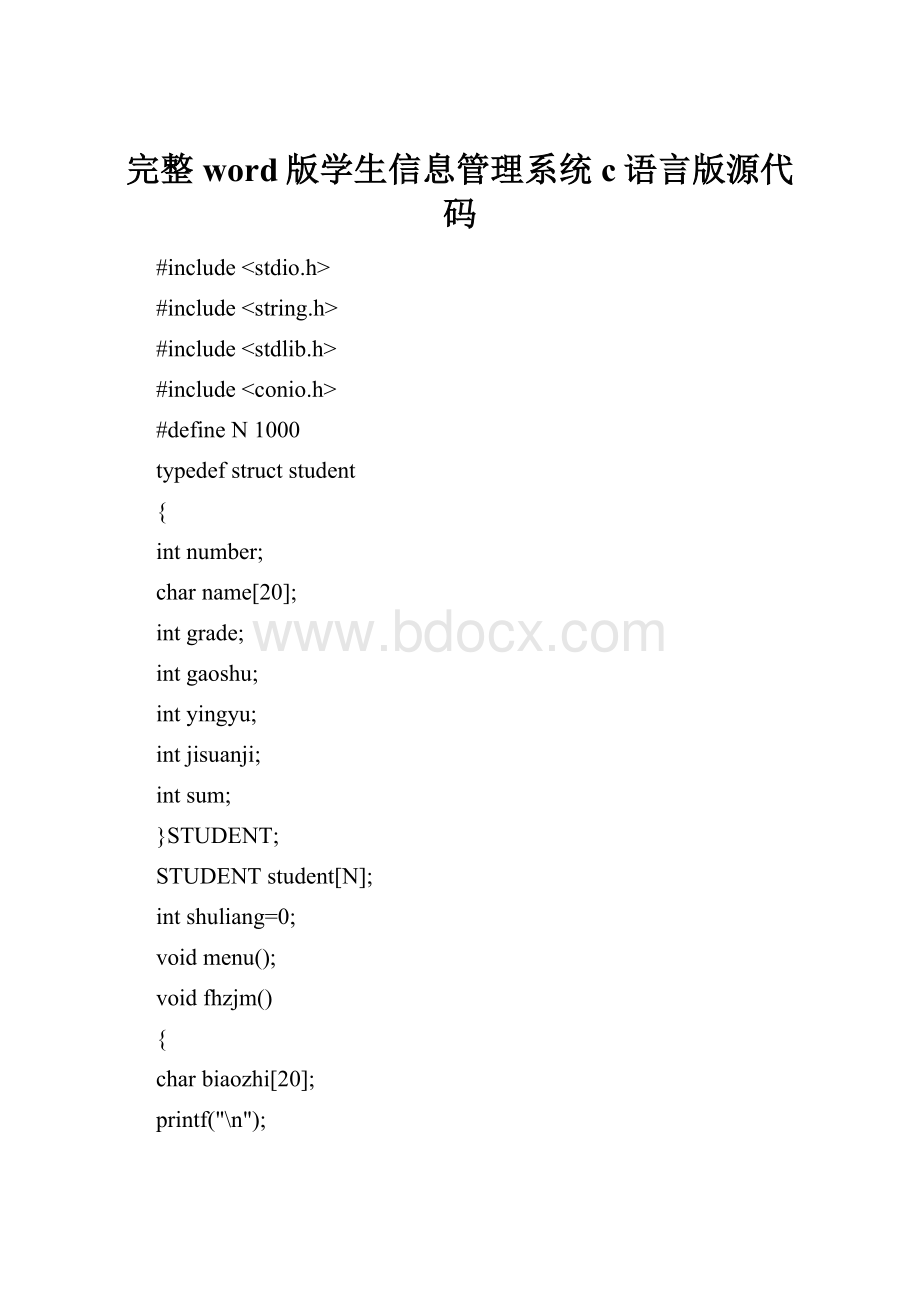 完整word版学生信息管理系统c语言版源代码.docx_第1页