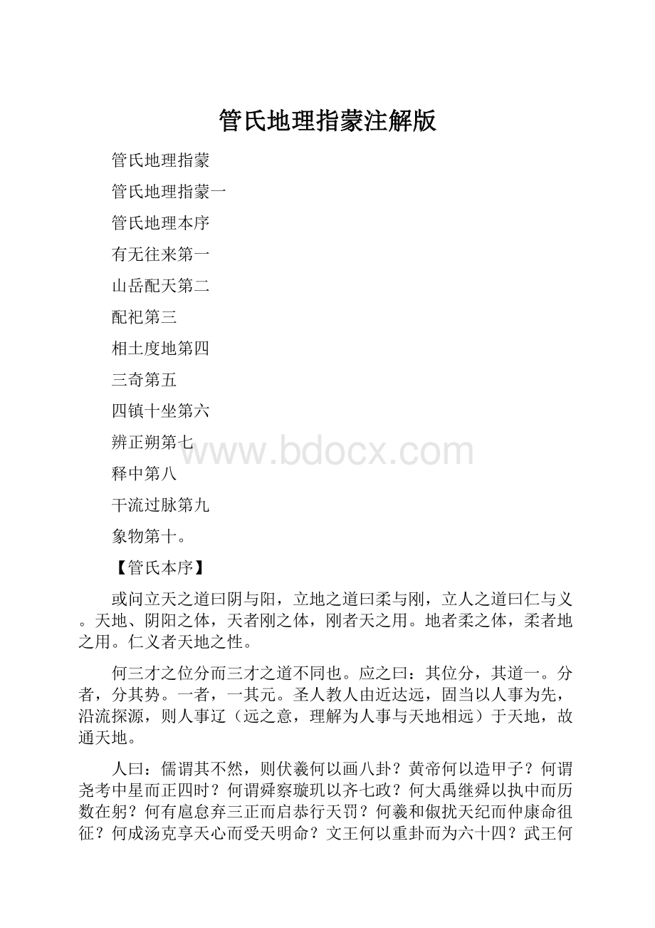 管氏地理指蒙注解版.docx_第1页