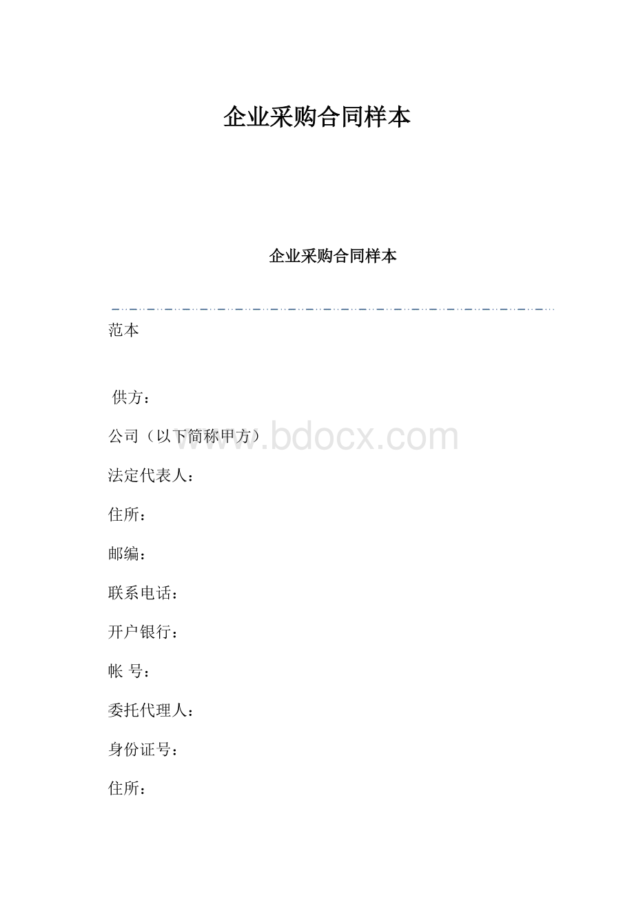 企业采购合同样本.docx